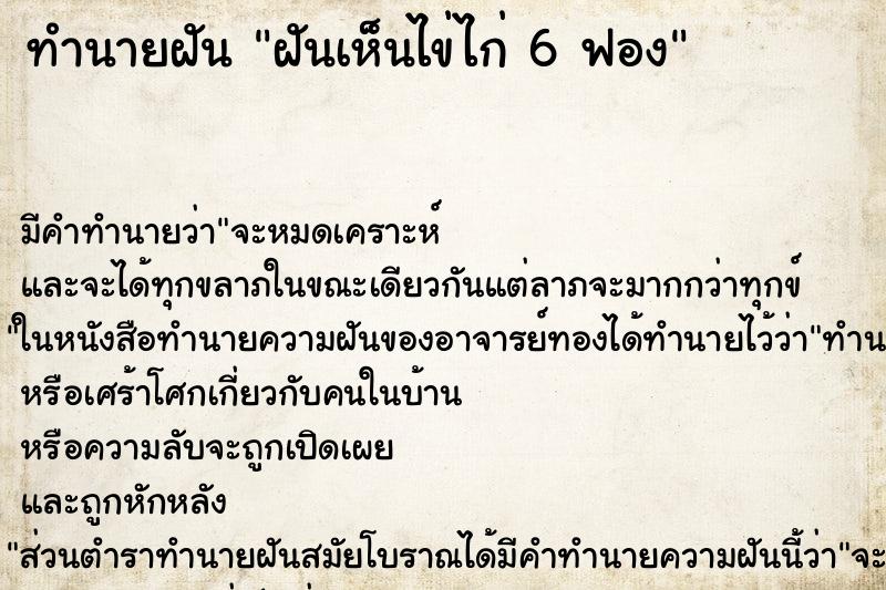 ทำนายฝันฝันเห็นไข่ไก่6ฟอง ทำนายฝันทำนายฝันฝันเห็นไข่ไก่6ฟอง